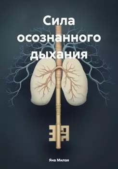 Сила осознанного дыхания
