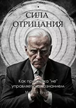 Сила отрицания: Как приставка «не» управляет подсознанием