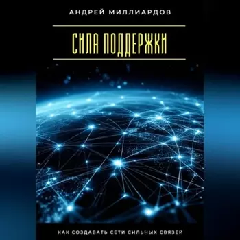 Сила поддержки. Как создавать сети сильных связей