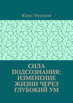 Сила подсознания: изменение жизни через глубокий ум