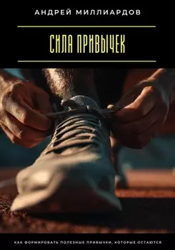 Сила привычек. Как формировать полезные привычки, которые остаются