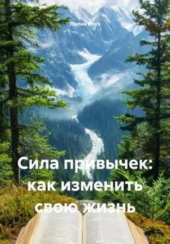 Сила привычек: как изменить свою жизнь