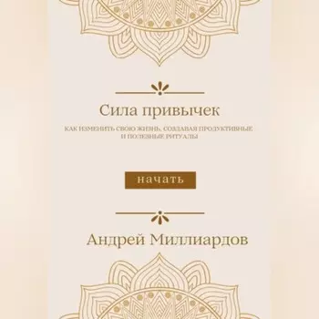 Сила привычек. Как изменить свою жизнь, создавая продуктивные и полезные ритуалы