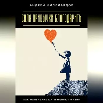 Сила привычки благодарить. Как маленькие шаги меняют жизнь
