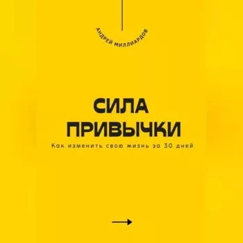 Сила привычки. Как изменить свою жизнь за 30 дней