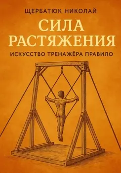 Сила растяжения: Искусство тренажёра Правило