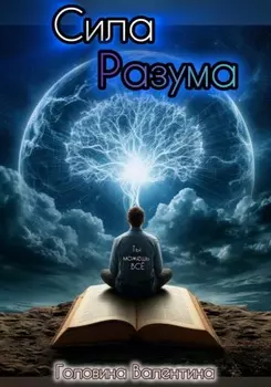 Сила Разума