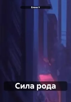 Сила рода