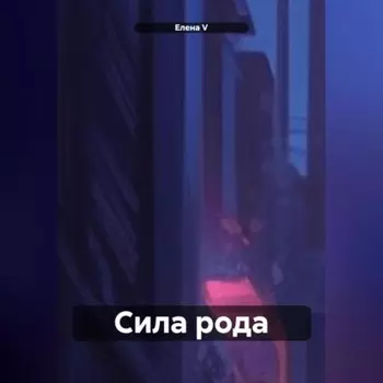 сила рода