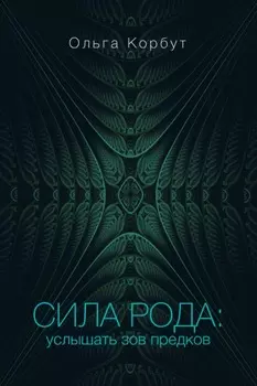 Сила рода. Услышать зов предков