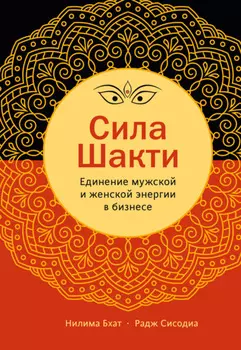Сила Шакти. Единение женской и мужской энергии в бизнесе