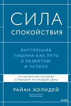 Сила спокойствия