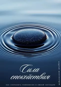 Сила спокойствия. Как сохранить равновесие в любой ситуации