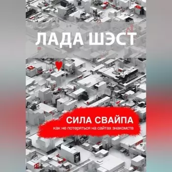 Сила сваипа: как не потеряться на саитах знакомств