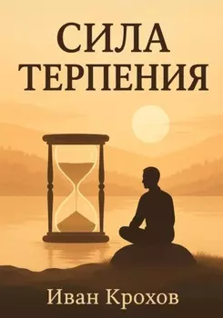 Сила терпения
