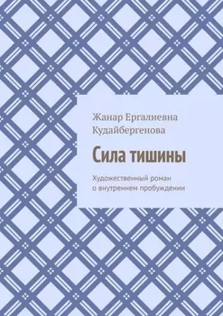 Сила тишины. Художественный роман о внутреннем пробуждении