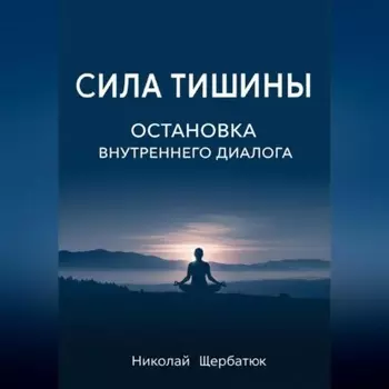 Сила Тишины: Остановка Внутреннего Диалога