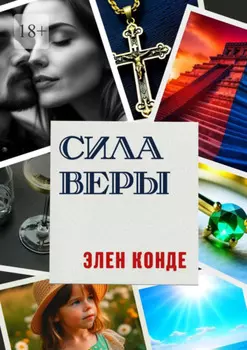 Сила Веры. Роман