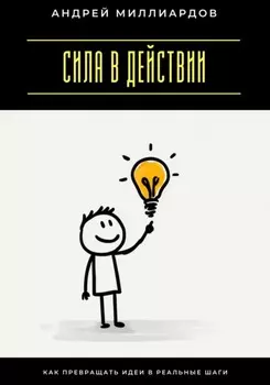 Сила в действии. Как превращать идеи в реальные шаги