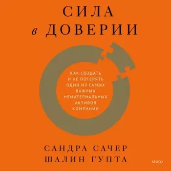 Сила в доверии. Как создать и не потерять один из самых важных нематериальных активов компании