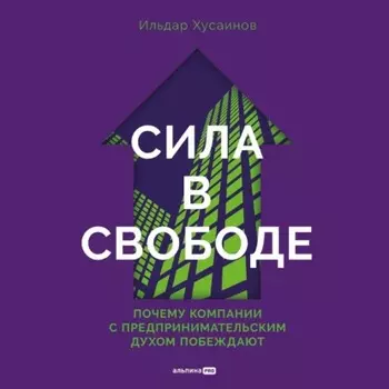 Сила в свободе: Почему компании с предпринимательским духом побеждают