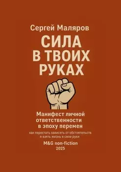 Сила в твоих руках. Манифест личной ответственности в эпоху перемен