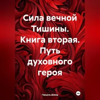 Сила вечной Тишины. Книга вторая. Путь духовного героя