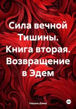 Сила вечной Тишины. Книга вторая. Путь духовного героя