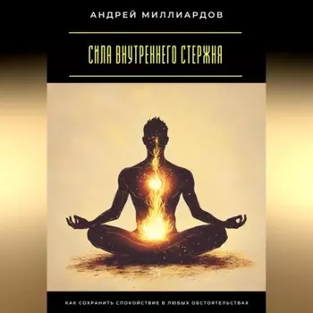 Сила внутреннего стержня. Как сохранить спокойствие в любых обстоятельствах