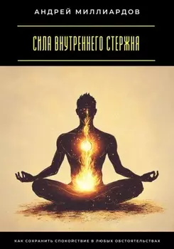 Сила внутреннего стержня. Как сохранить спокойствие в любых обстоятельствах