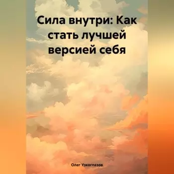 Сила внутри: Как стать лучшей версией себя