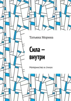 Сила – внутри. Материнство в стихах