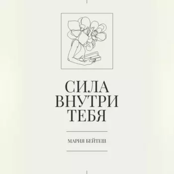 Сила внутри тебя