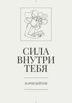 Сила внутри тебя