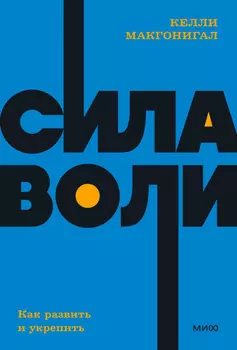 Сила воли. Как развить и укрепить