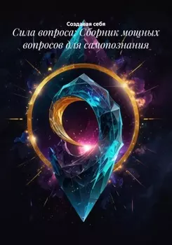 Сила вопроса: Сборник мощных вопросов для самопознания