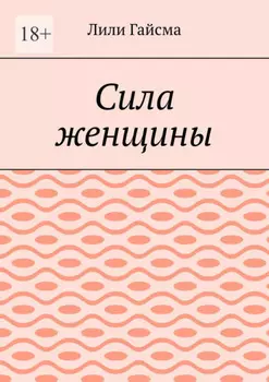 Сила женщины