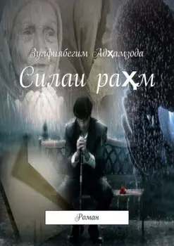 Силаи рам. Роман
