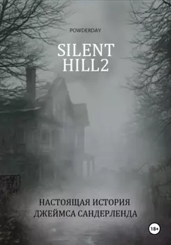 Silent Hill 2. Настоящая история Джеймса Сандерленда