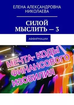 Силой мыслить – 3. Аффирмации