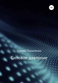Силовое давление