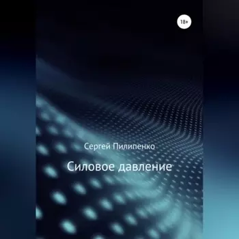 Силовое давление