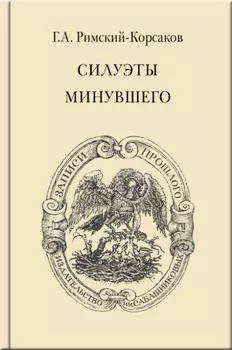 Силуэты минувшего