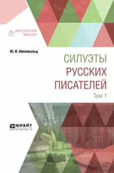 Силуэты русских писателей в 2 т. Том 1