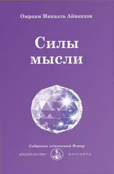 Силы мысли