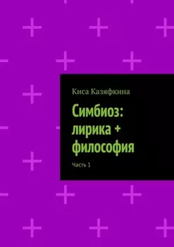 Симбиоз: лирика + философия. Часть 1