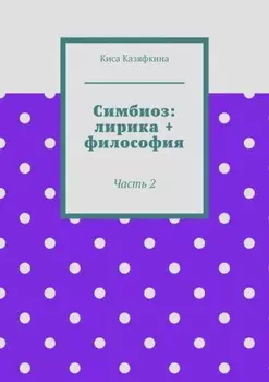 Симбиоз: лирика + философия. Часть 2