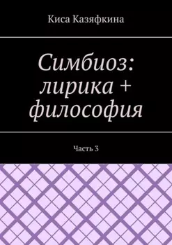 Симбиоз: лирика + философия. Часть 3