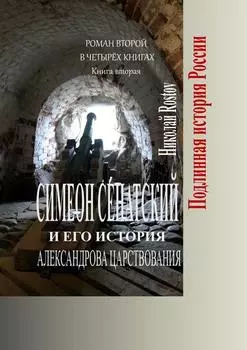 Симеон Сенатский и его история Александрова царствования. Роман второй в четырёх книгах. Книга вторая