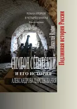 Симеон Сенатский и его история Александрова царствования. Роман второй в четырёх книгах. Книга первая